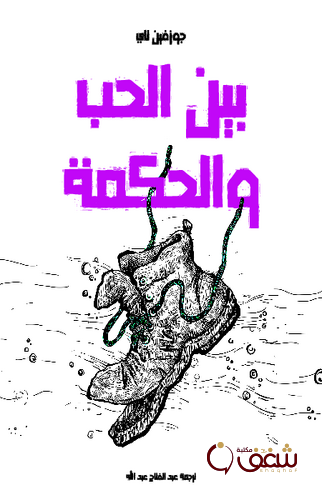 رواية بين الحب والحكمة للمؤلف جوزفين تاي